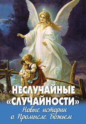 Обложка книги «Неслучайные «случайности». Новые истории о Промысле Божьем» — Алексей Фомин
