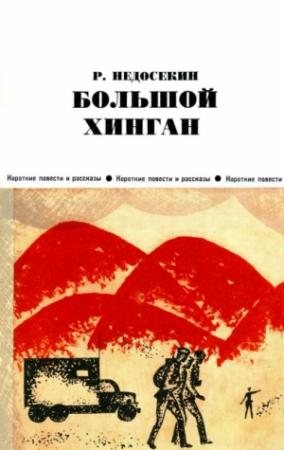 Обложка книги «Большой Хинган» — Роальд Недосекин