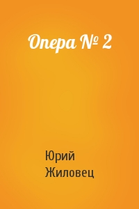 Опера № 2
