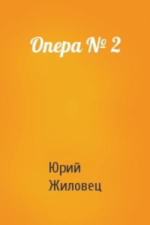 Обложка книги «Опера № 2» — Юрий Жиловец