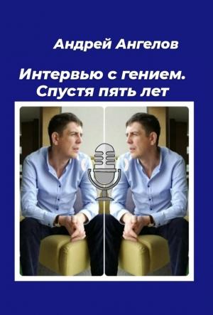 Обложка книги «Интервью с гением. Спустя пять лет» — Андрей Ангелов