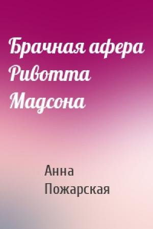 Обложка книги «Брачная афера Ривотта Мадсона» — Анна Пожарская