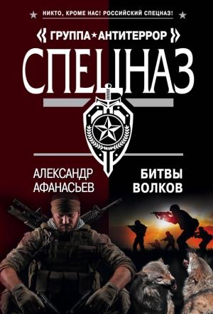 Обложка книги «Битвы волков» — Александр Афанасьев