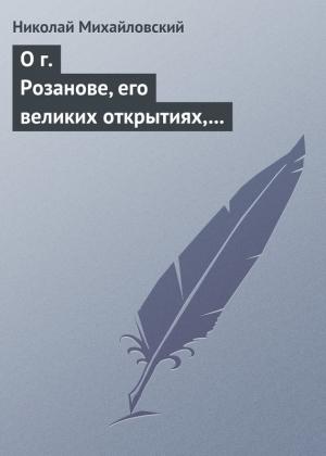 Обложка книги «О г. Розанове, его великих открытиях, его маханальности и философической порнографии. Несколько слов о г. Мережковском и Л. Толстом» — Николай Михайловский