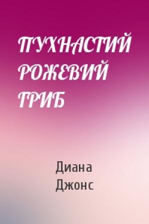 Обложка книги «ПУХНАСТИЙ РОЖЕВИЙ ГРИБ» — Диана Уинн Джонс