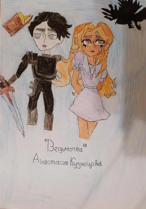 Обложка книги «Ведьмочка» — Анастасия Кузнецова