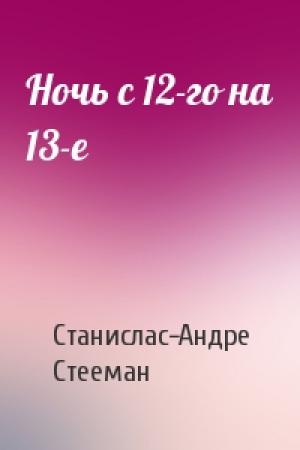 Обложка книги «Ночь с 12-го на 13-е» — Станислас-Андре Стееман