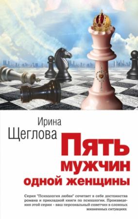 Обложка книги «Пять мужчин одной женщины» — Ирина Щеглова