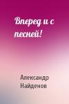 Александр Найденов - Вперед и с песней!