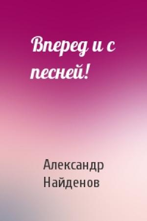 Обложка книги «Вперед и с песней!» — Александр Найденов