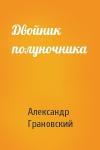 Александр Грановский - Двойник полуночника