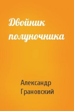 Обложка книги «Двойник полуночника» — Александр Грановский