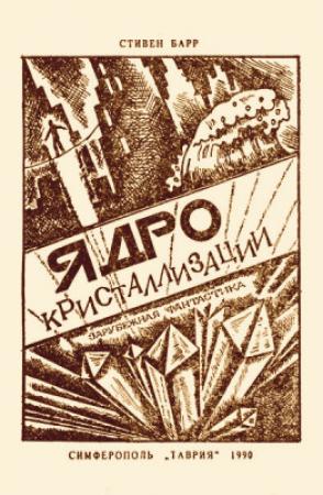 Обложка книги «Ядро кристаллизации» — Стивен Барр
