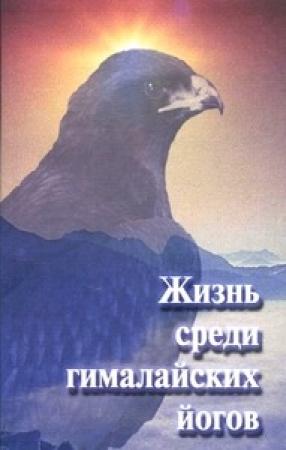 Обложка книги «Жизнь среди гималайских йогов» — Свами Рама