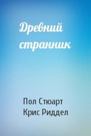 Обложка книги «Древний странник» — Пол Стюарт, Крис Риддел