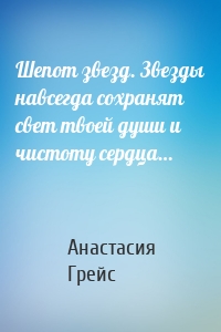 Шепот звезд. Звезды навсегда сохранят свет твоей души и чистоту сердца…