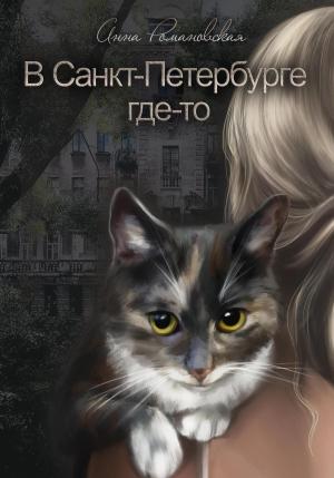 Обложка книги «В Санкт-Петербурге где-то» — Анна Романовская
