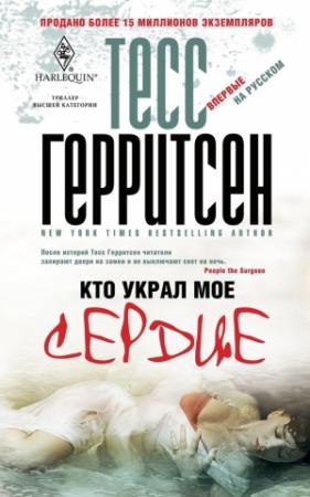 Обложка книги «Кто украл мое сердце» — Тесс Герритсен