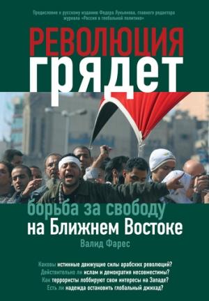 Обложка книги «Революция грядет: борьба за свободу на Ближнем Востоке» — Валид Фарес