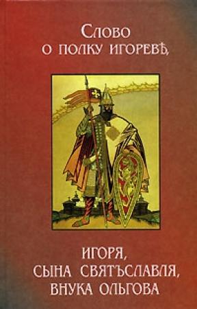 Обложка книги «Слово о полку Игореве (2 перевода)»