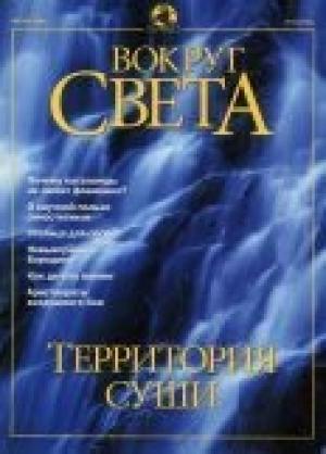 Обложка книги «Журнал "Вокруг Света" №8 за 2001 год» — Вокруг Света