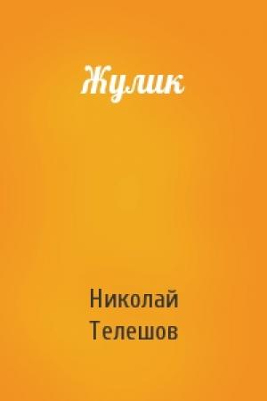 Обложка книги «Жулик» — Николай Телешов