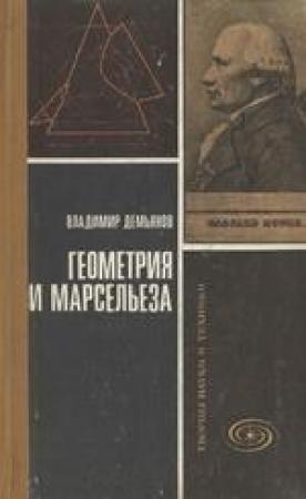 Обложка книги «Геометрия и "Марсельеза"» — Владимир Демьянов