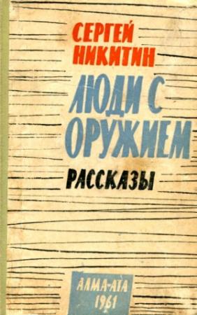 Обложка книги «Люди с оружием. Рассказы» — Сергей Никитин