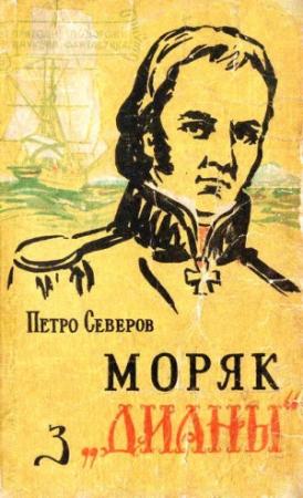 Обложка книги «Моряк з «Дианы»» — Петр Федорович Северов