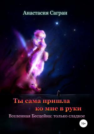 Обложка книги «Ты сама пришла ко мне в руки» — Анастасия Сагран