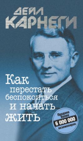 Обложка книги «Как перестать беспокоиться и начать жить» — Дейл Карнеги