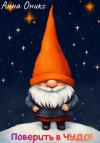 Анна Оникс - Поверить в ЧУДО!