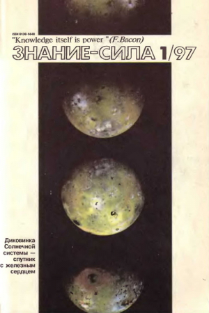 Обложка книги «Знание-сила, 1997 № 01 (835)» — Журнал «Знание-сила»