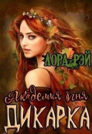 Обложка книги «Академия огня. Дикарка» — Лора Рэй