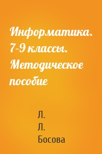 Информатика. 7–9 классы. Методическое пособие