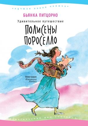 Обложка книги «Удивительное путешествие Полисены Пороселло» — Бьянка Питцорно
