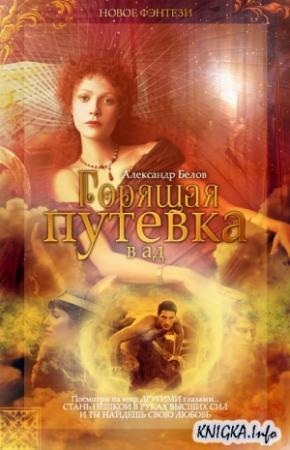 Обложка книги «Горящая путевка в ад» — Александр Белов