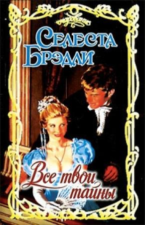 Обложка книги «Все твои тайны» — Селеста Брэдли