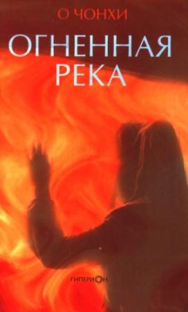 Обложка книги «Огненная река» — О. Чхунь Хи