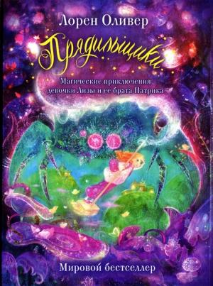 Обложка книги «Прядильщики. Магические приключения девочки Лизы и ее брата Патрика» — Лорен Оливер