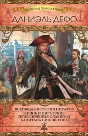 Обложка книги «Всеобщая история пиратов. Жизнь и пиратские приключения славного капитана Сингльтона» — Даниэль Дефо