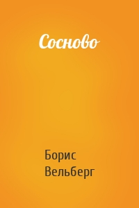 Сосново