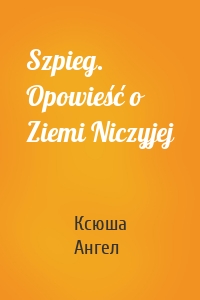 Szpieg. Opowieść o Ziemi Niczyjej