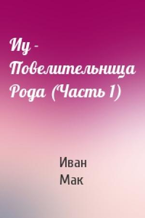 Обложка книги «Иу - Повелительница Рода (Часть 1)» — Иван Мак