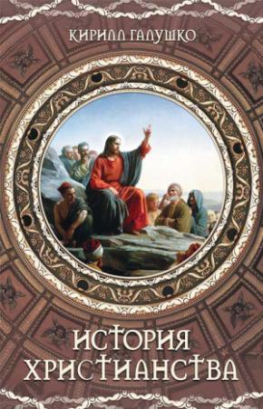 Обложка книги «История христианства» — Кирилл Галушко