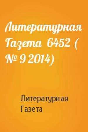 Обложка книги «Литературная Газета  6452 ( № 9 2014)» — Литературная Газета