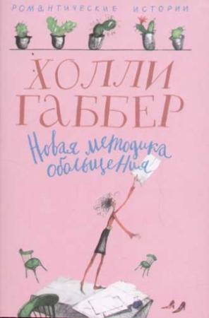 Обложка книги «Новая методика обольщения» — Холли Габбер