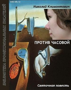 Обложка книги «Против часовой» — Николай Климонтович