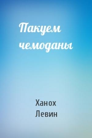 Обложка книги «Пакуем чемоданы» — Ханох Левин
