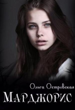 Обложка книги «Марджорис» — Ольга Островская